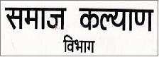 Samaj-Kalyan-Vibhag